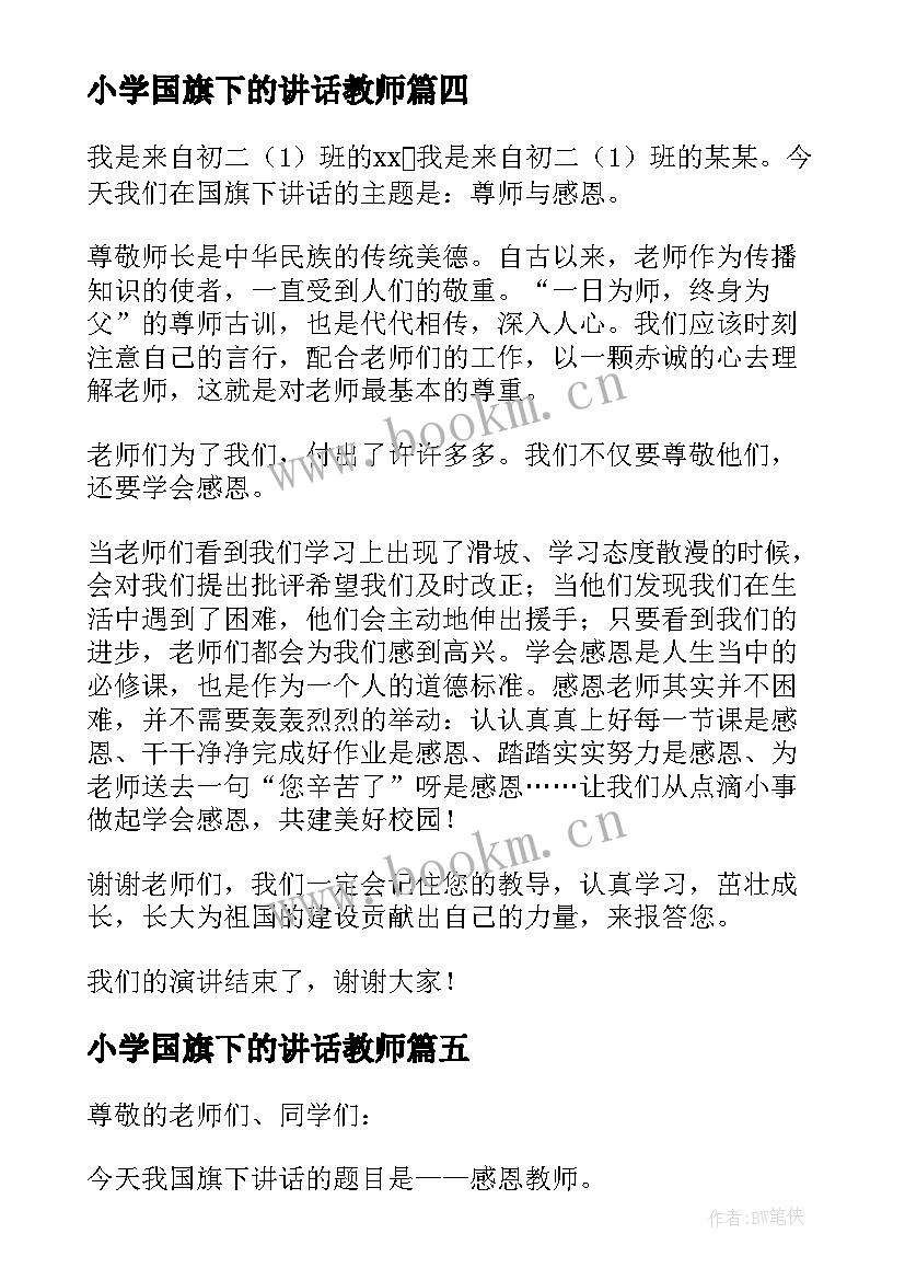 小学国旗下的讲话教师 教师节国旗下讲话稿(优秀6篇)