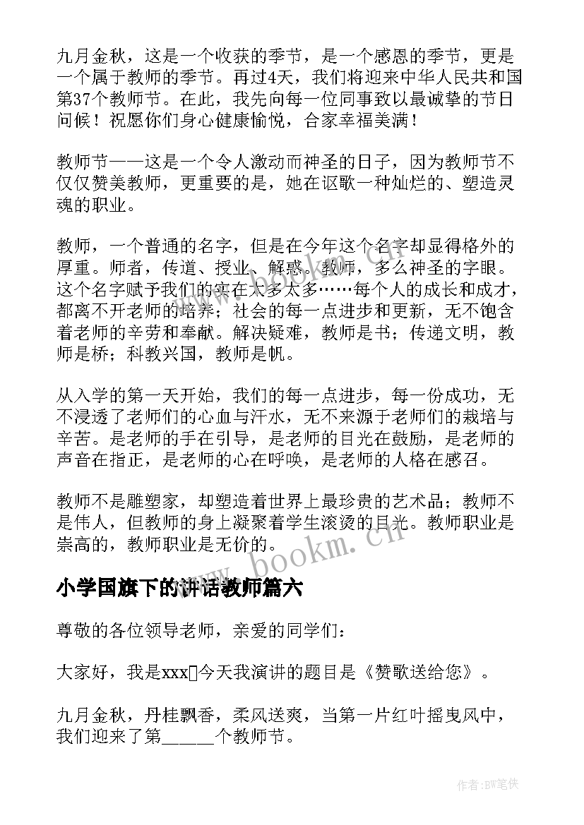 小学国旗下的讲话教师 教师节国旗下讲话稿(优秀6篇)