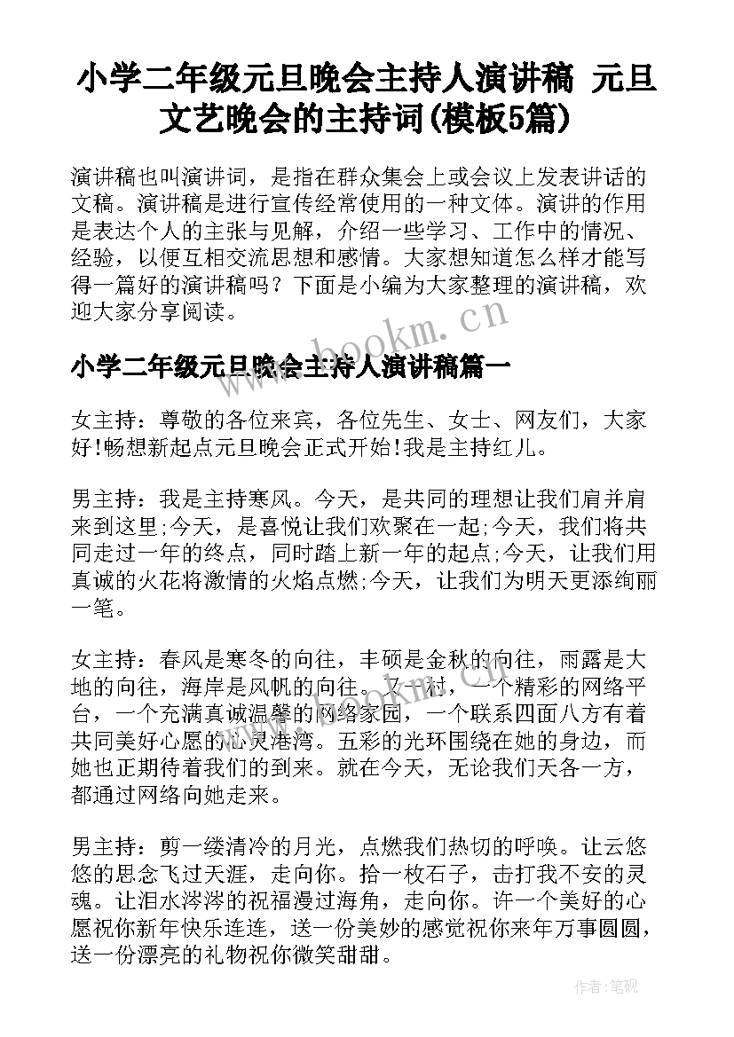 小学二年级元旦晚会主持人演讲稿 元旦文艺晚会的主持词(模板5篇)