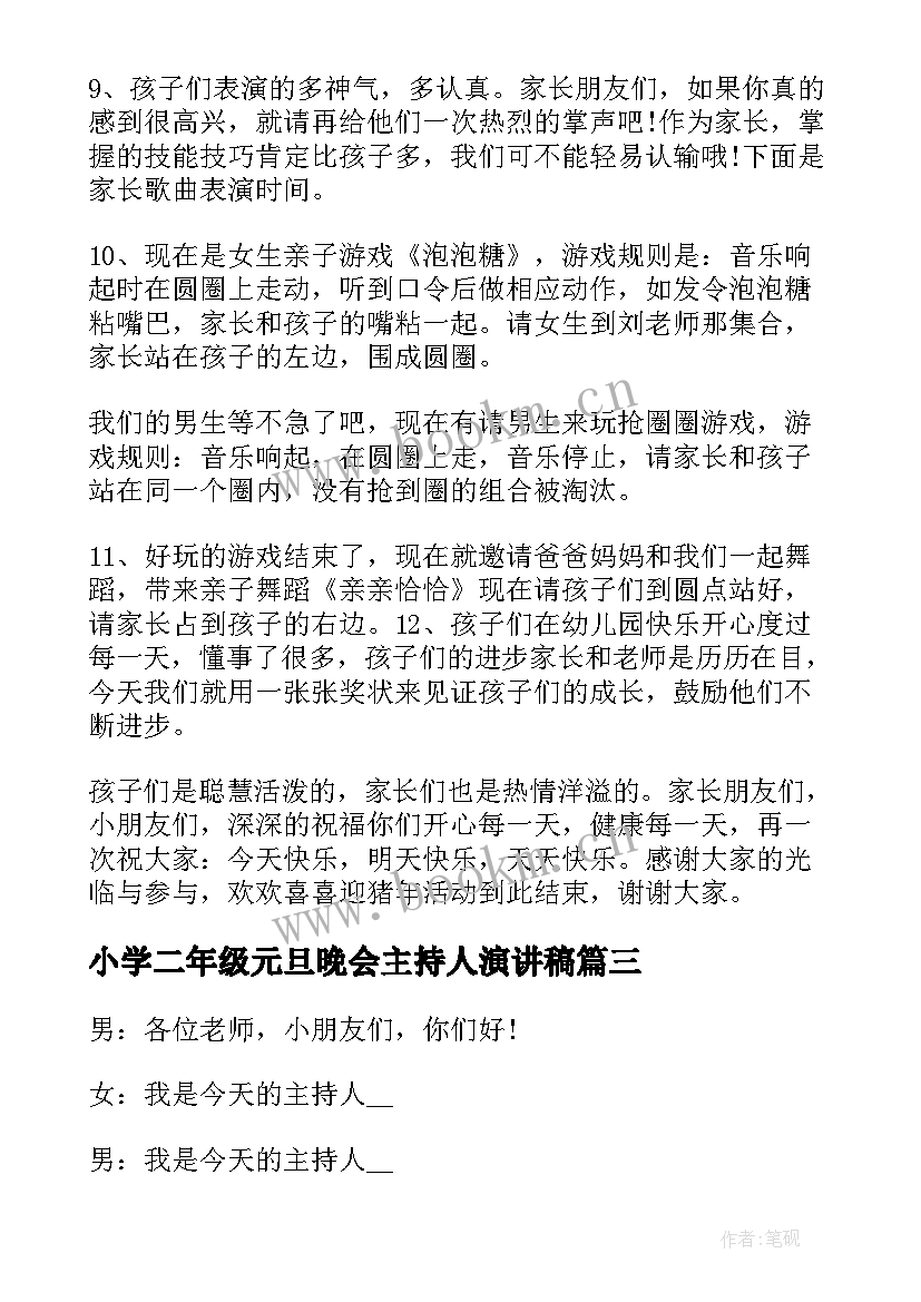 小学二年级元旦晚会主持人演讲稿 元旦文艺晚会的主持词(模板5篇)