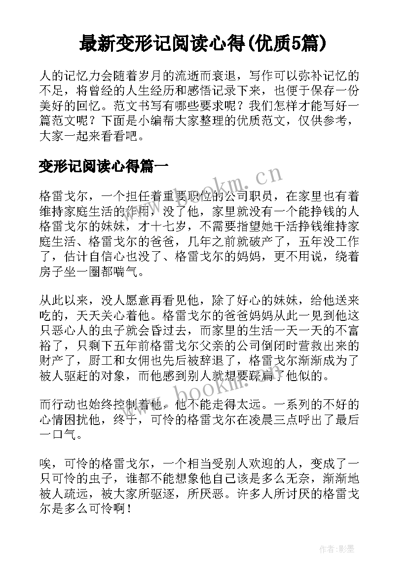 最新变形记阅读心得(优质5篇)