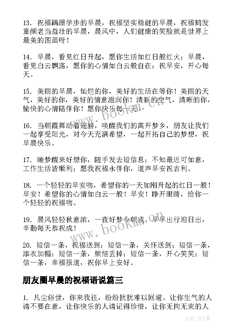 2023年朋友圈早晨的祝福语说(精选5篇)