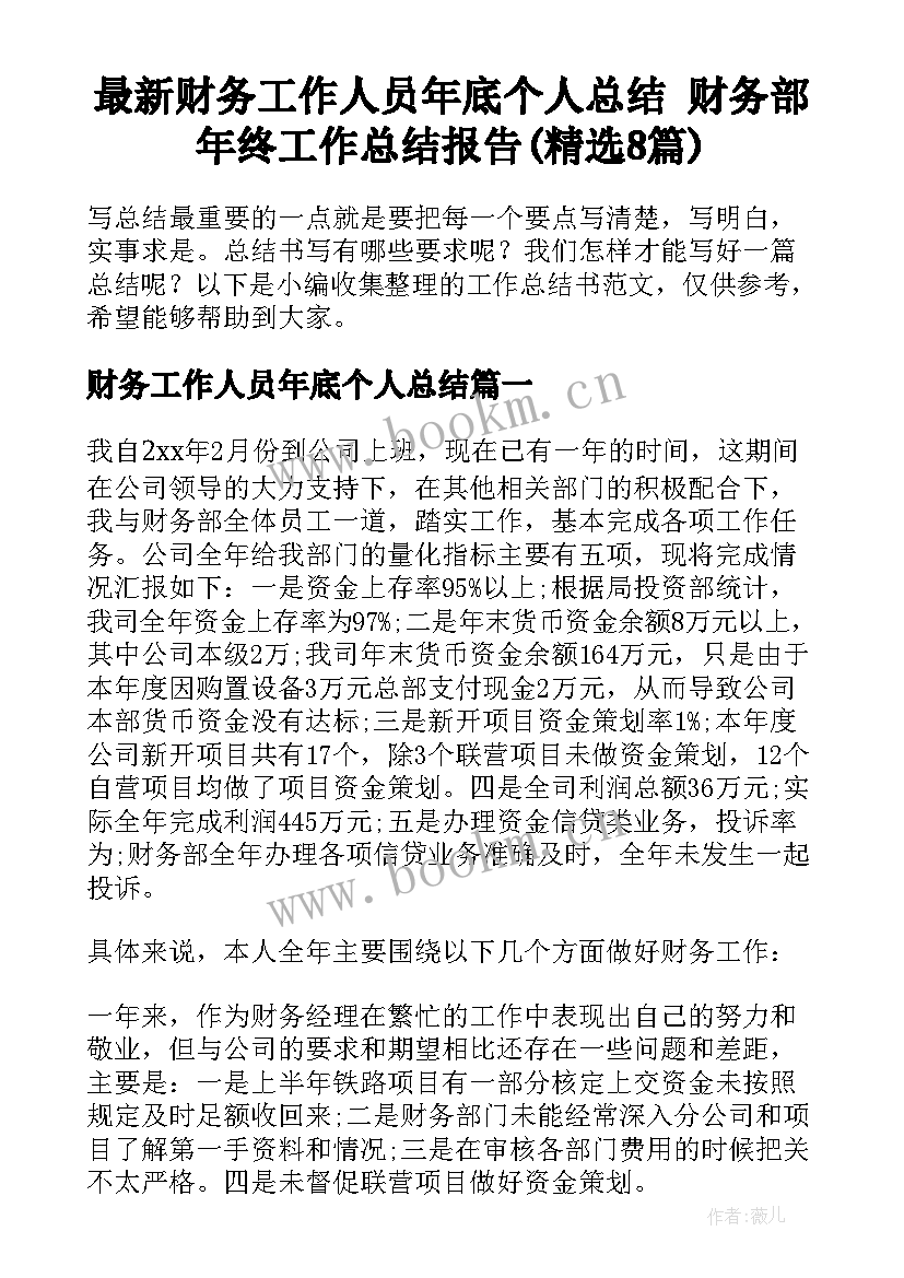 最新财务工作人员年底个人总结 财务部年终工作总结报告(精选8篇)