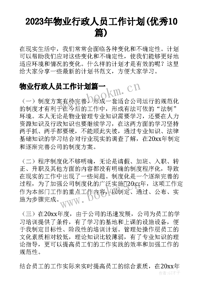 2023年物业行政人员工作计划(优秀10篇)