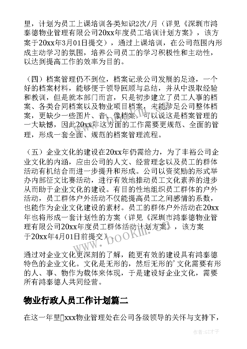 2023年物业行政人员工作计划(优秀10篇)