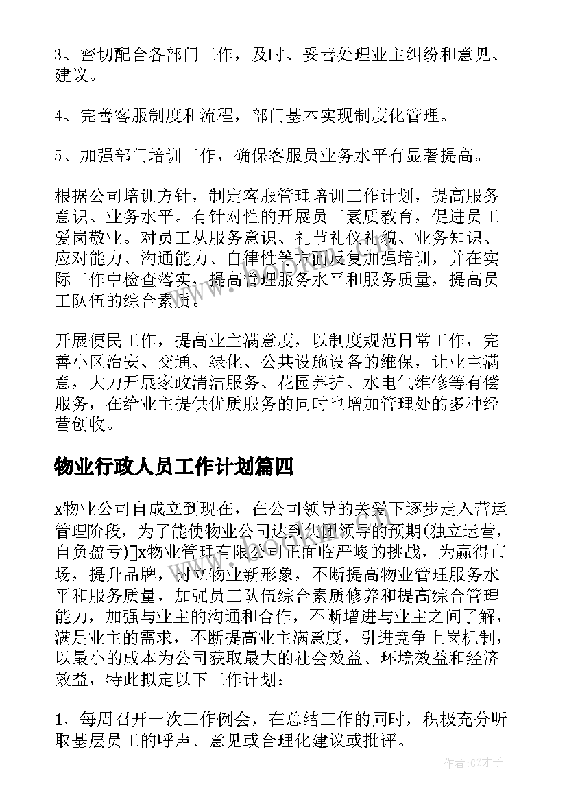 2023年物业行政人员工作计划(优秀10篇)