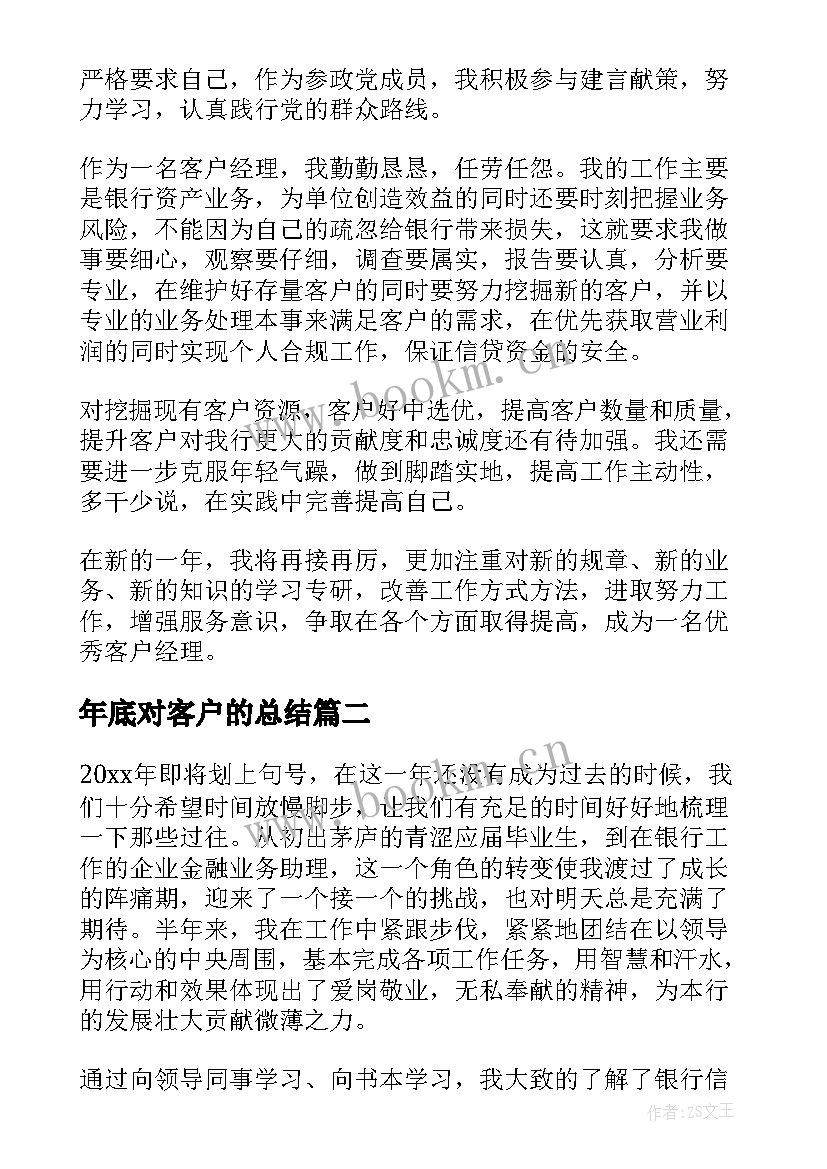 2023年年底对客户的总结 客户经理年终总结(精选5篇)