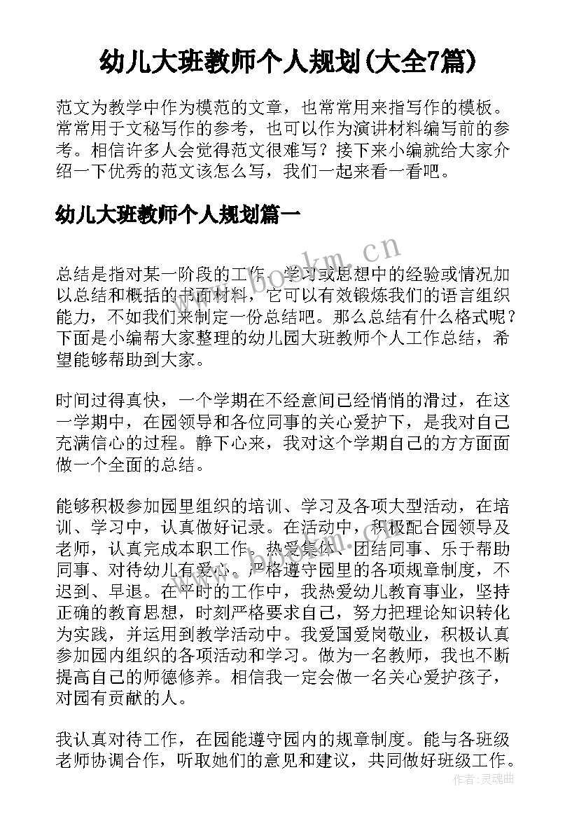 幼儿大班教师个人规划(大全7篇)