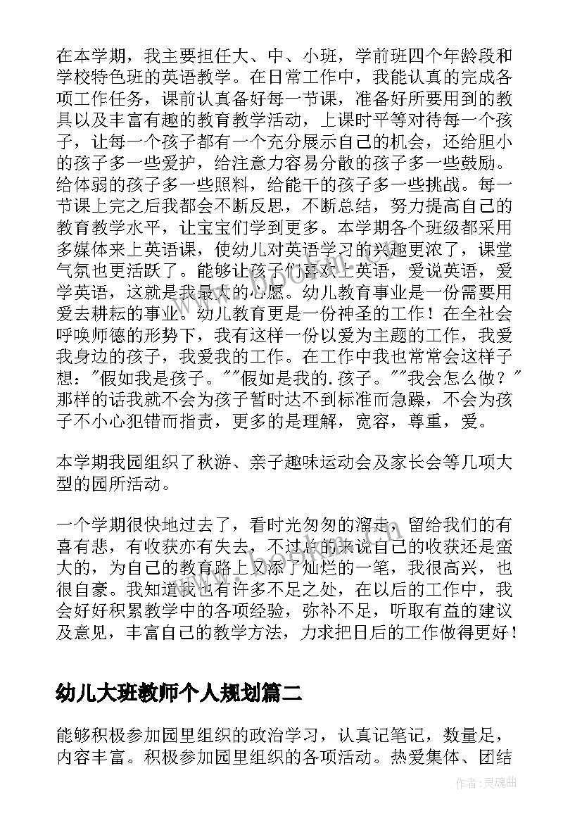 幼儿大班教师个人规划(大全7篇)