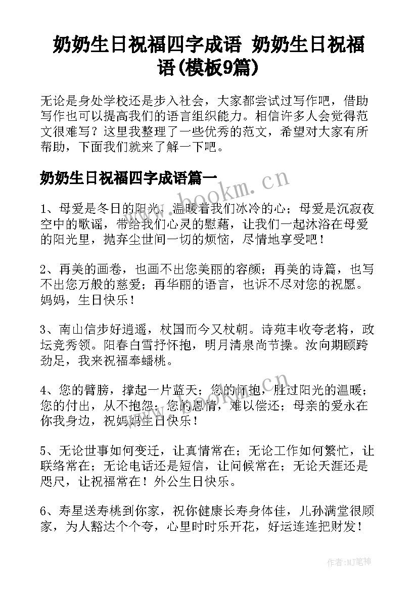 奶奶生日祝福四字成语 奶奶生日祝福语(模板9篇)