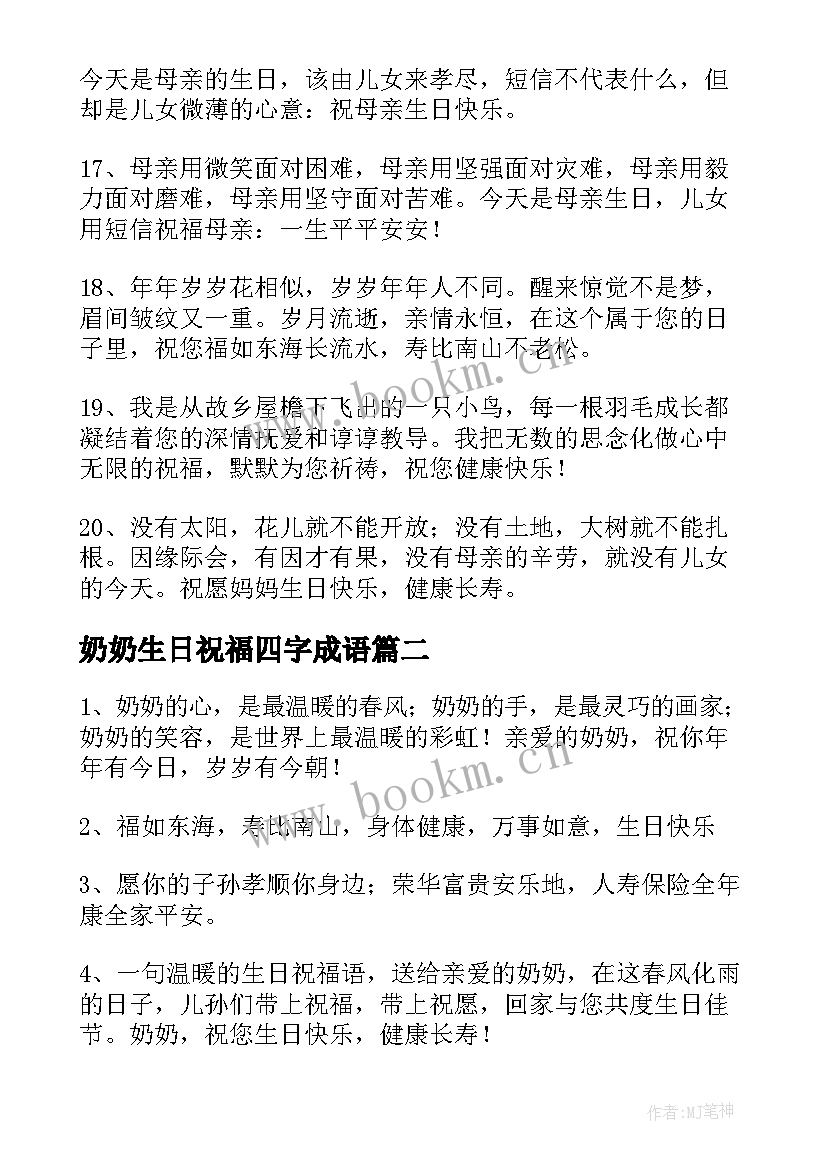 奶奶生日祝福四字成语 奶奶生日祝福语(模板9篇)