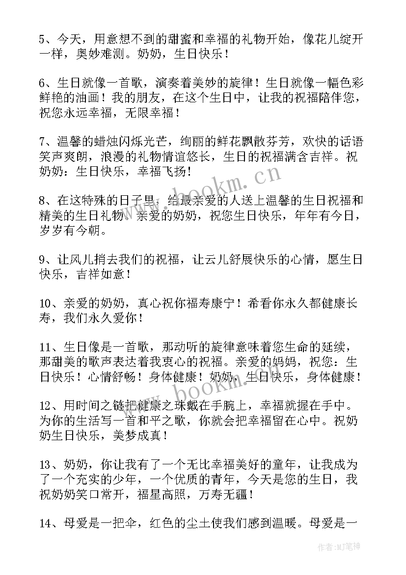 奶奶生日祝福四字成语 奶奶生日祝福语(模板9篇)