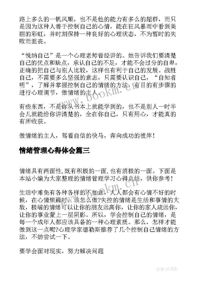 2023年情绪管理心得体会(优质10篇)