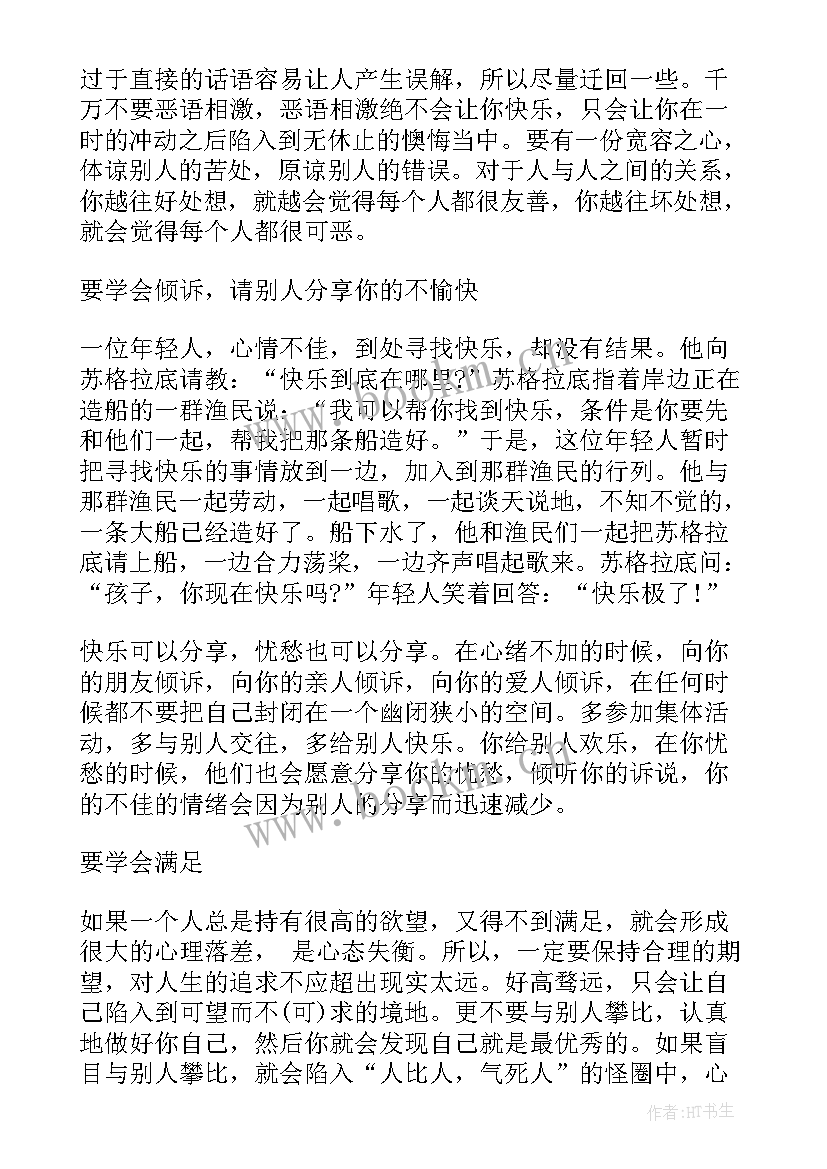 2023年情绪管理心得体会(优质10篇)