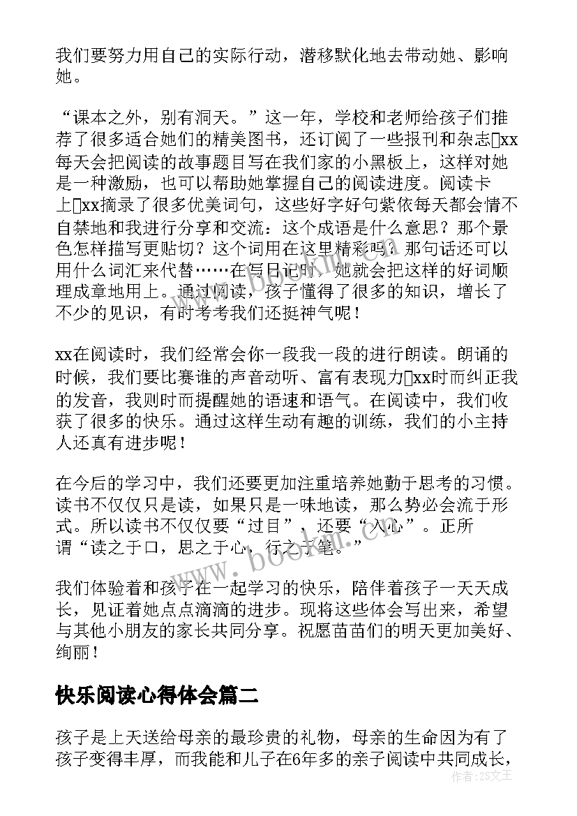 快乐阅读心得体会 亲子阅读心得阅读的快乐(通用5篇)