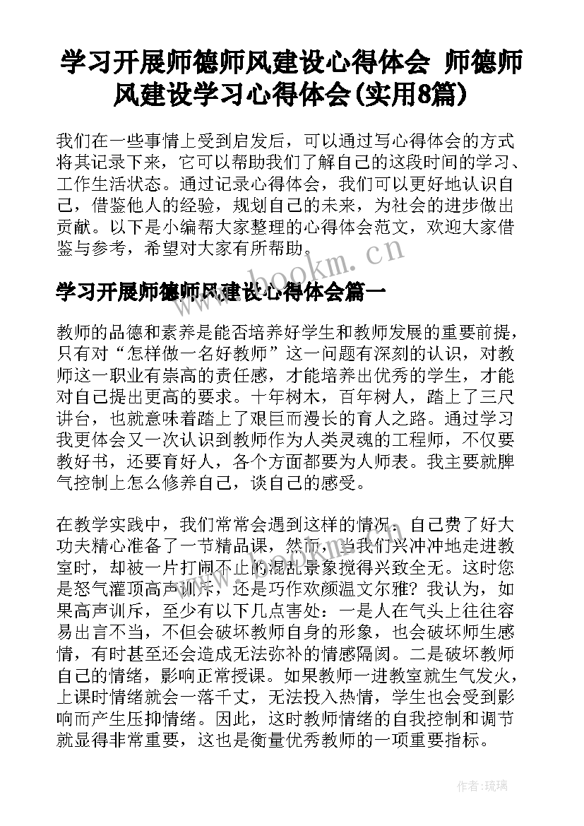 学习开展师德师风建设心得体会 师德师风建设学习心得体会(实用8篇)