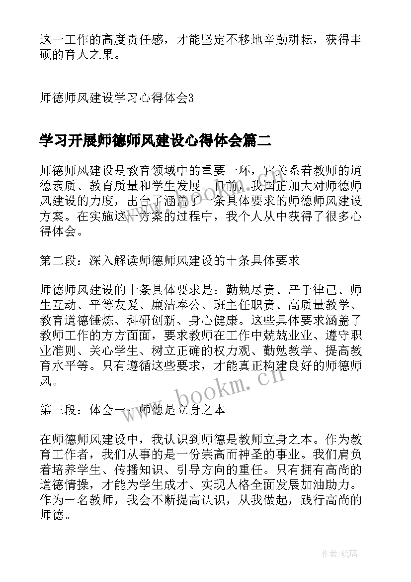 学习开展师德师风建设心得体会 师德师风建设学习心得体会(实用8篇)