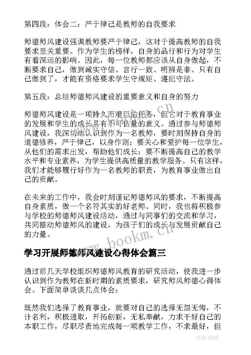 学习开展师德师风建设心得体会 师德师风建设学习心得体会(实用8篇)