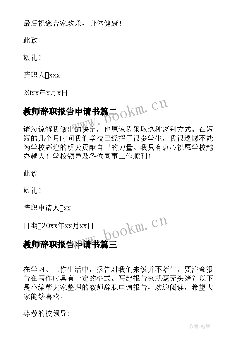 最新教师辞职报告申请书(模板10篇)