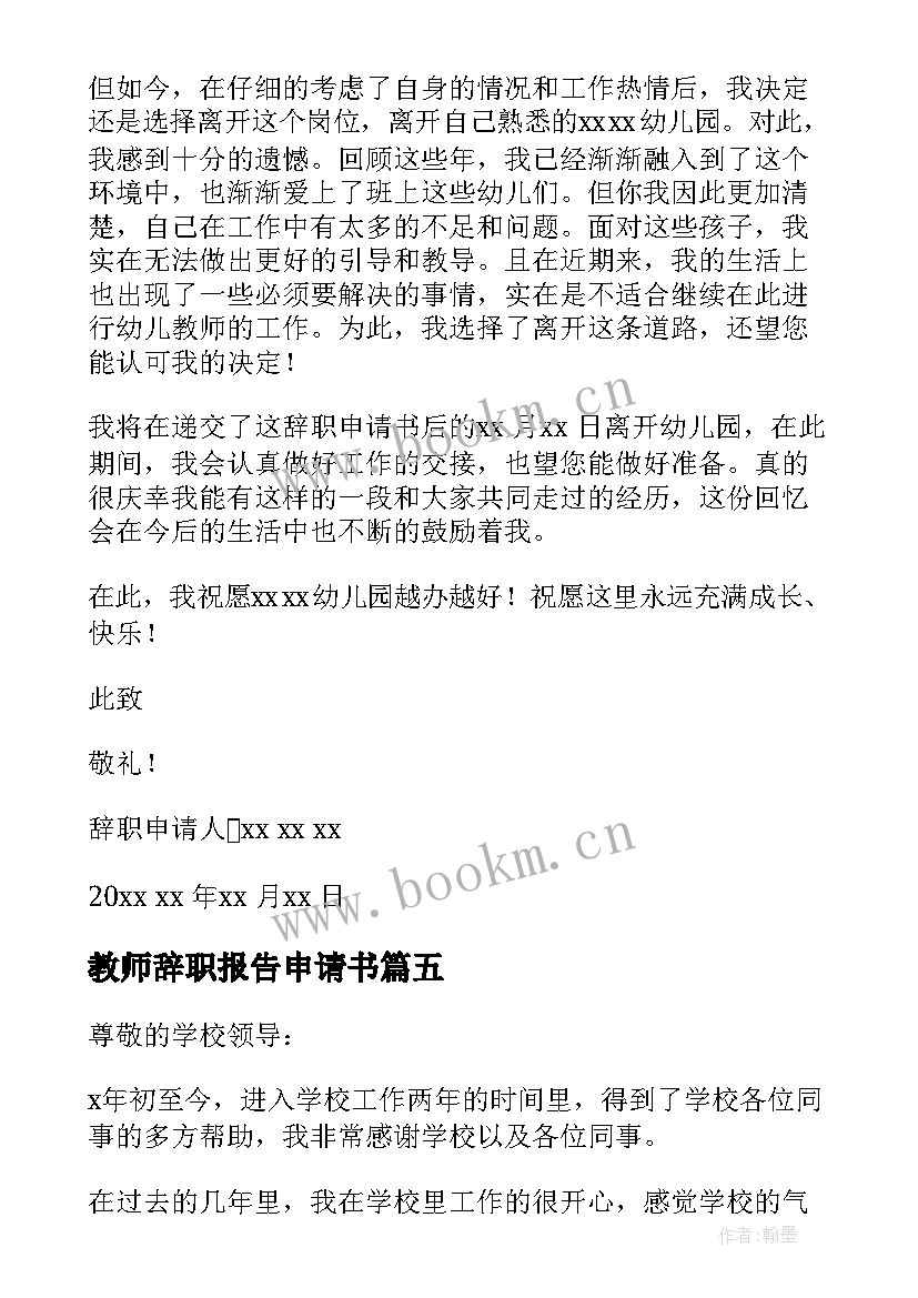 最新教师辞职报告申请书(模板10篇)