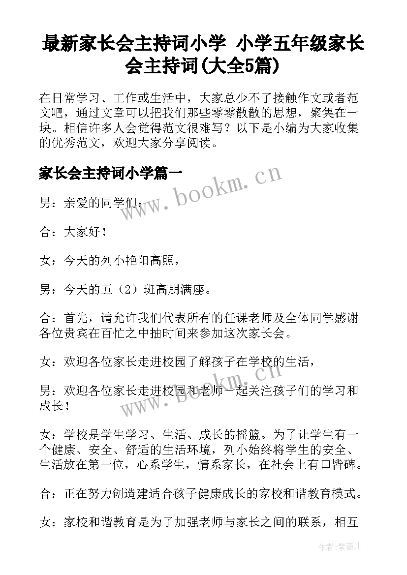 最新家长会主持词小学 小学五年级家长会主持词(大全5篇)