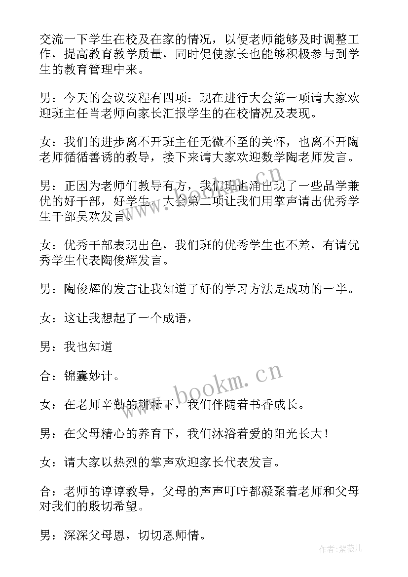 最新家长会主持词小学 小学五年级家长会主持词(大全5篇)