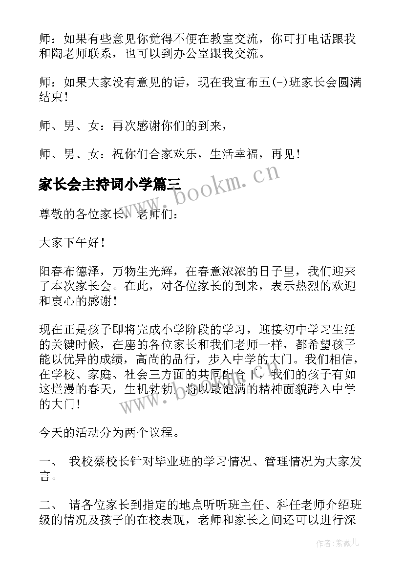 最新家长会主持词小学 小学五年级家长会主持词(大全5篇)