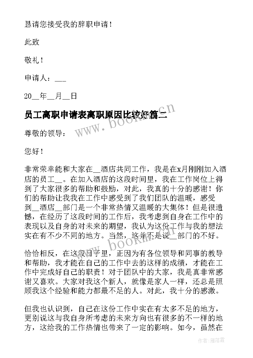 2023年员工离职申请表离职原因比较好 员工个人原因离职申请书(优秀8篇)