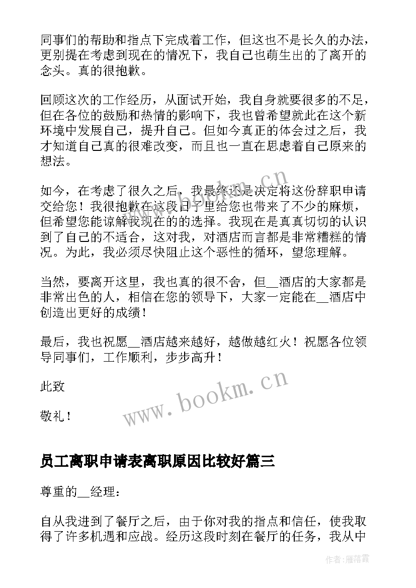 2023年员工离职申请表离职原因比较好 员工个人原因离职申请书(优秀8篇)