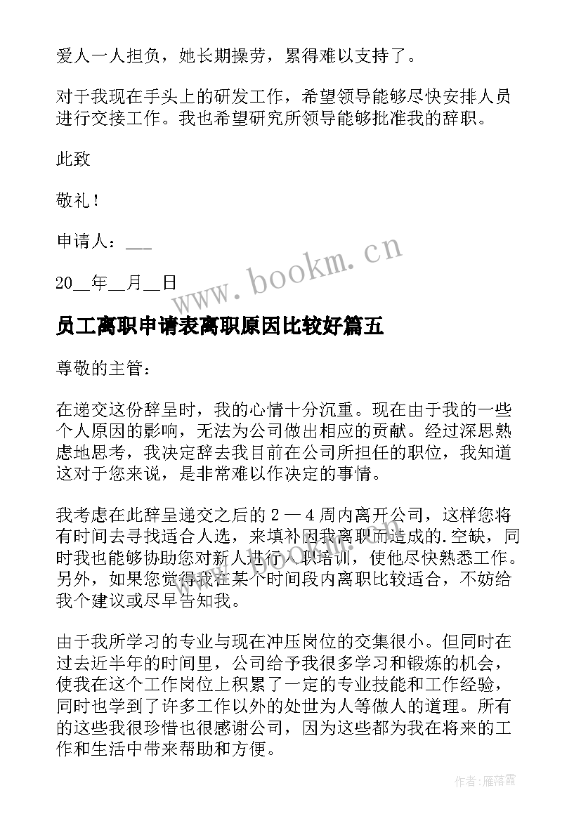 2023年员工离职申请表离职原因比较好 员工个人原因离职申请书(优秀8篇)