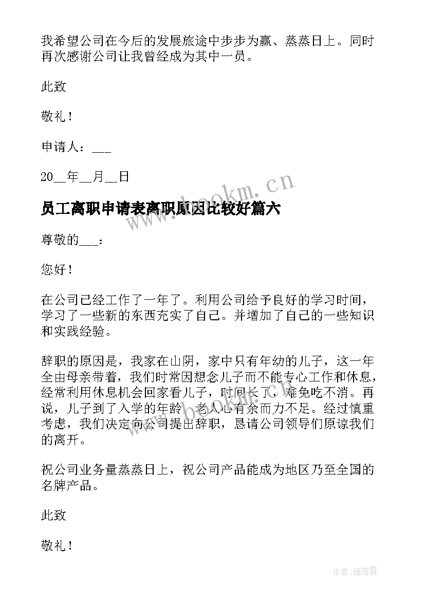 2023年员工离职申请表离职原因比较好 员工个人原因离职申请书(优秀8篇)