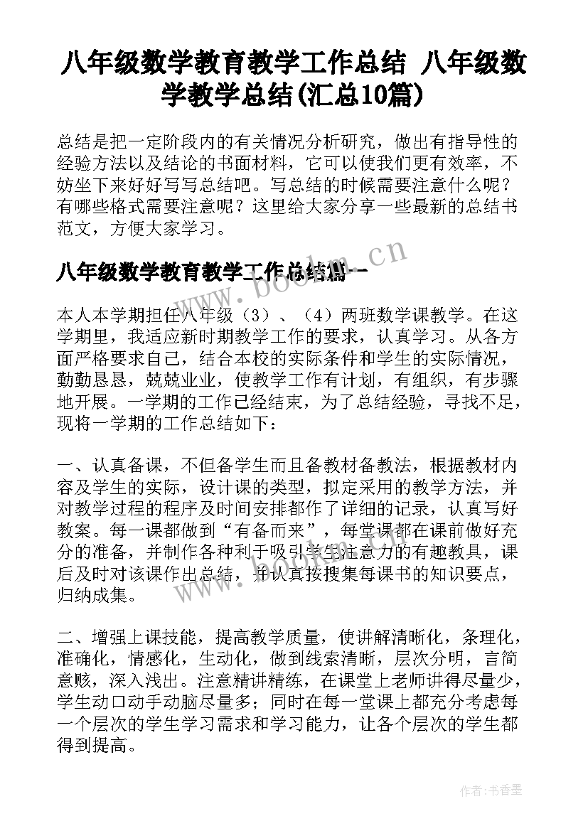 八年级数学教育教学工作总结 八年级数学教学总结(汇总10篇)