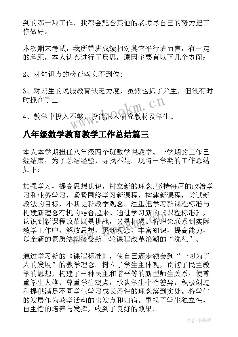 八年级数学教育教学工作总结 八年级数学教学总结(汇总10篇)