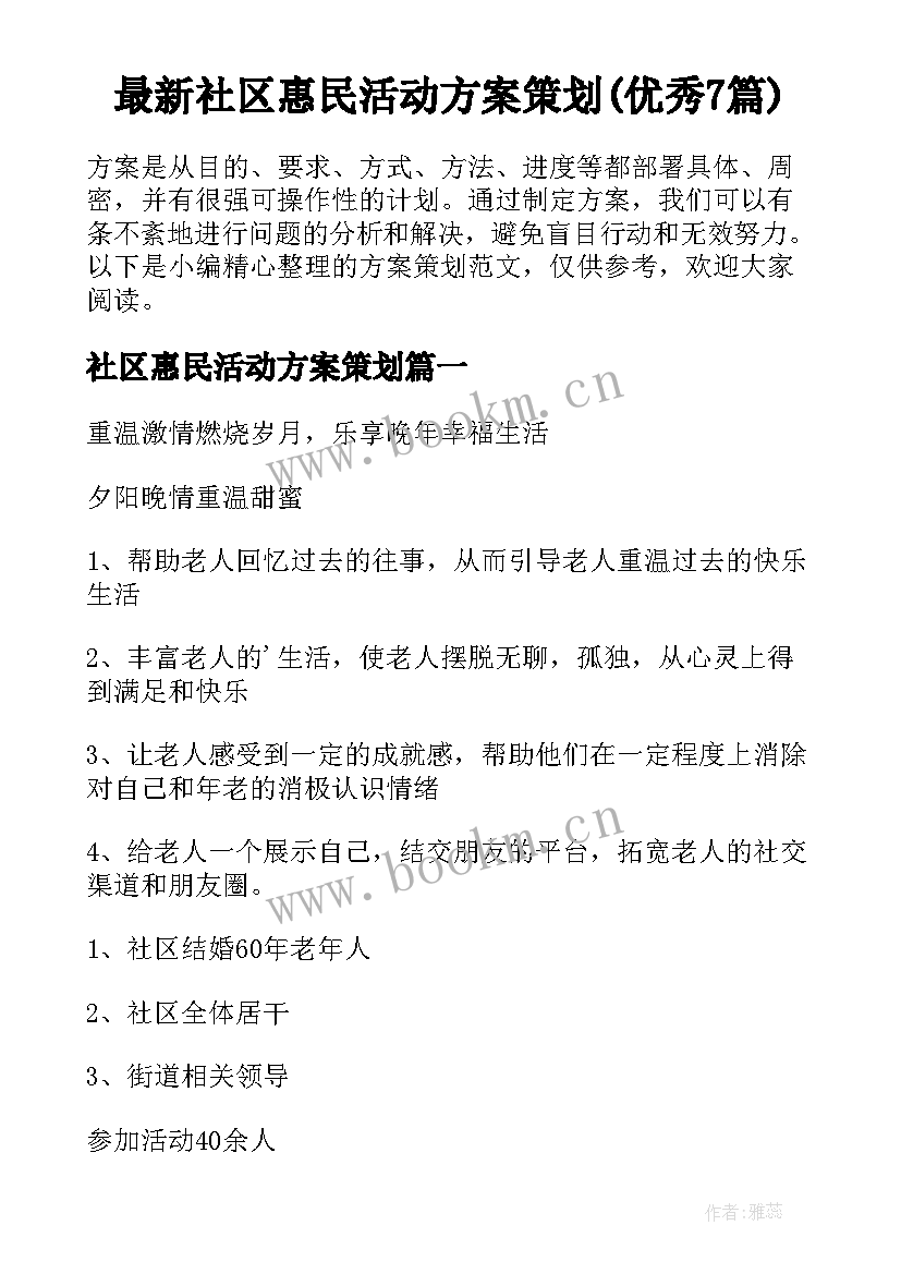 最新社区惠民活动方案策划(优秀7篇)