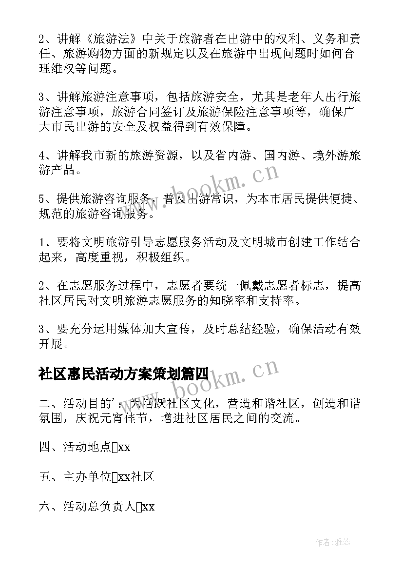 最新社区惠民活动方案策划(优秀7篇)