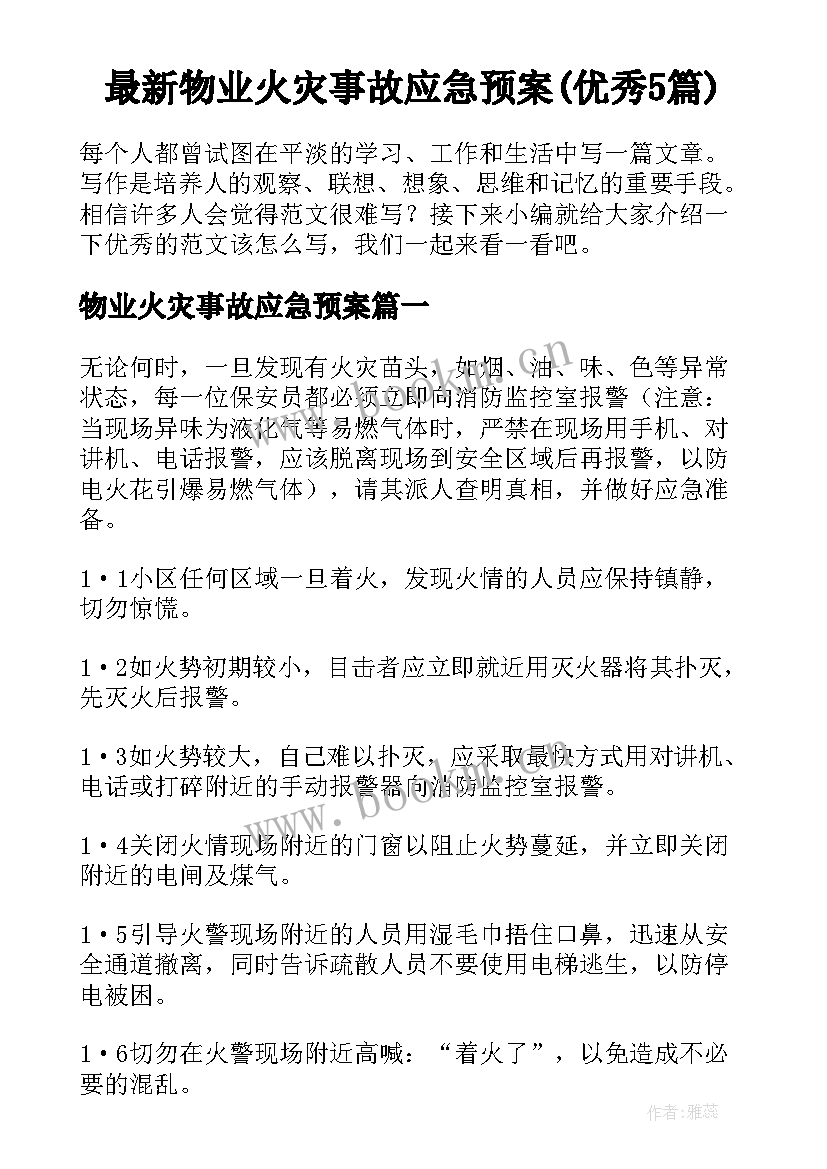 最新物业火灾事故应急预案(优秀5篇)