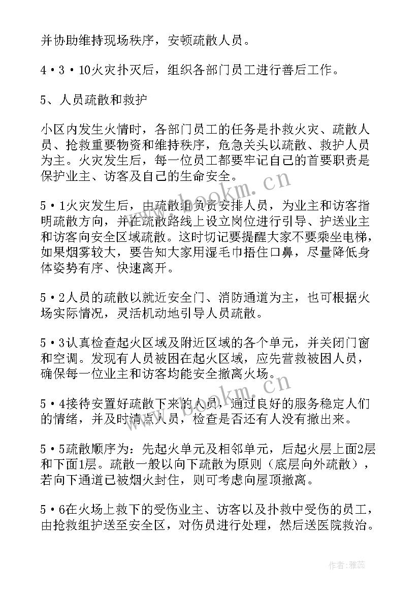 最新物业火灾事故应急预案(优秀5篇)