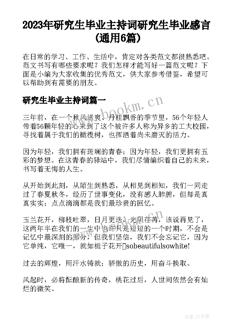 2023年研究生毕业主持词 研究生毕业感言(通用6篇)