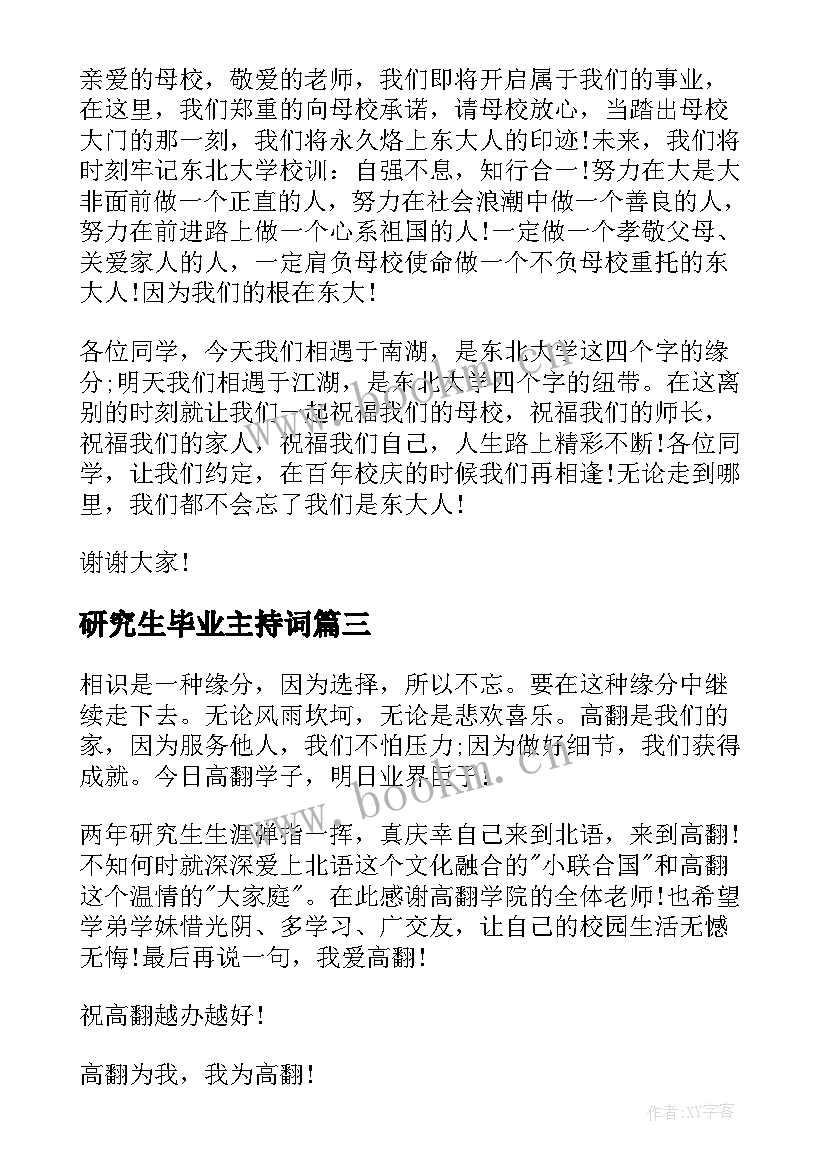 2023年研究生毕业主持词 研究生毕业感言(通用6篇)