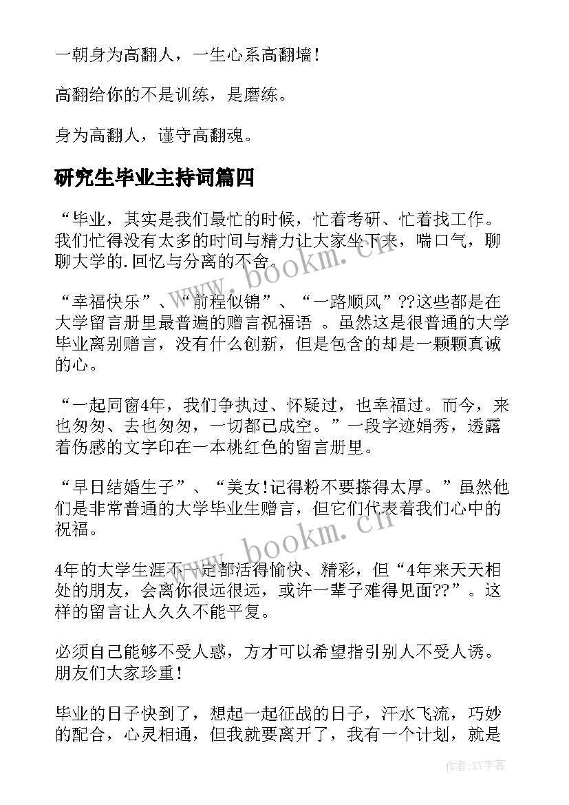 2023年研究生毕业主持词 研究生毕业感言(通用6篇)