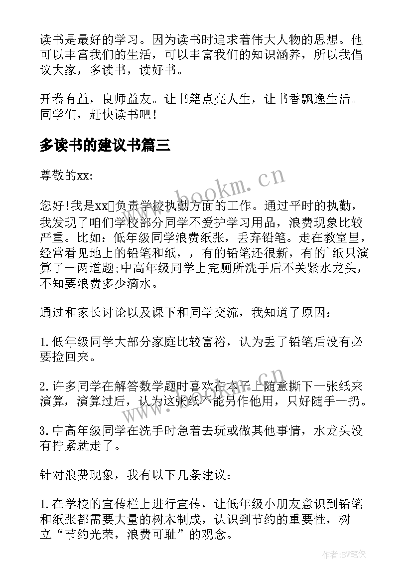 多读书的建议书(优质7篇)