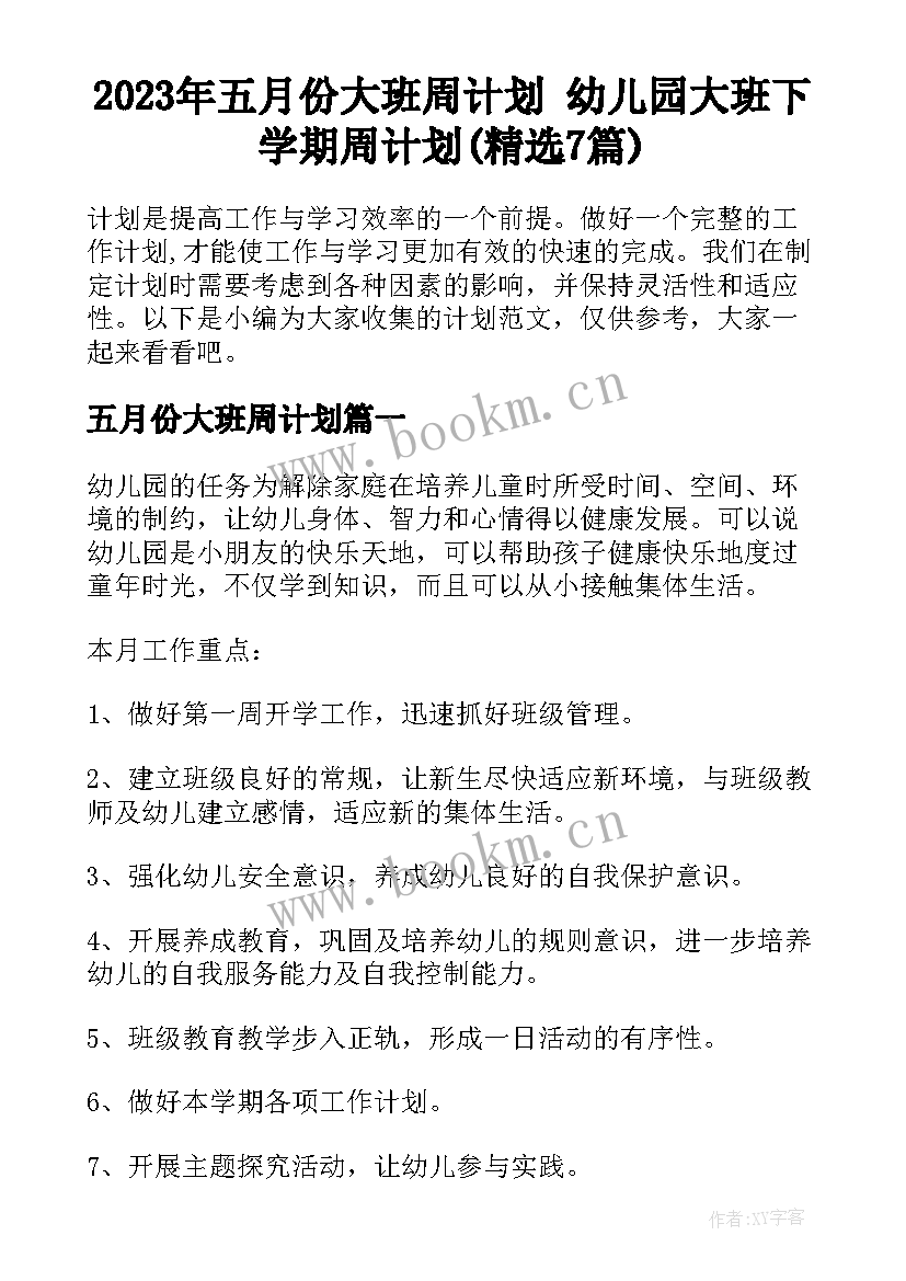 2023年五月份大班周计划 幼儿园大班下学期周计划(精选7篇)