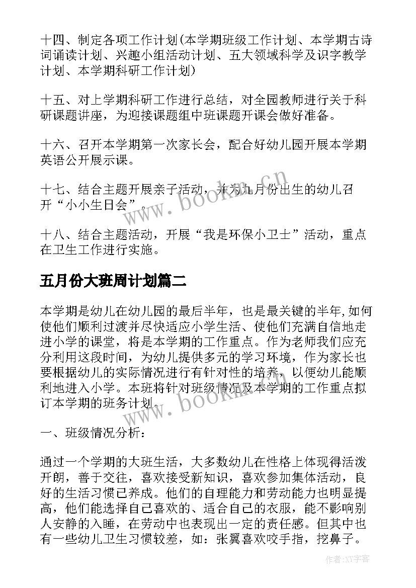 2023年五月份大班周计划 幼儿园大班下学期周计划(精选7篇)