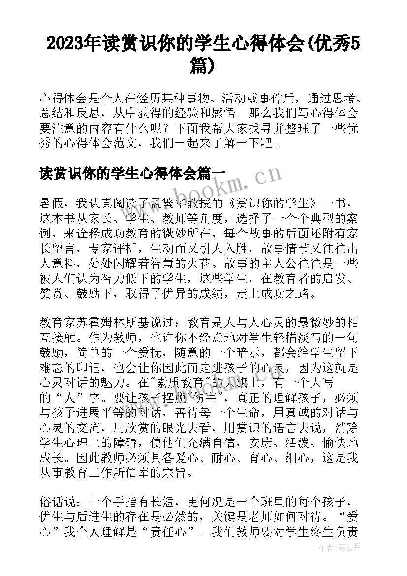 2023年读赏识你的学生心得体会(优秀5篇)