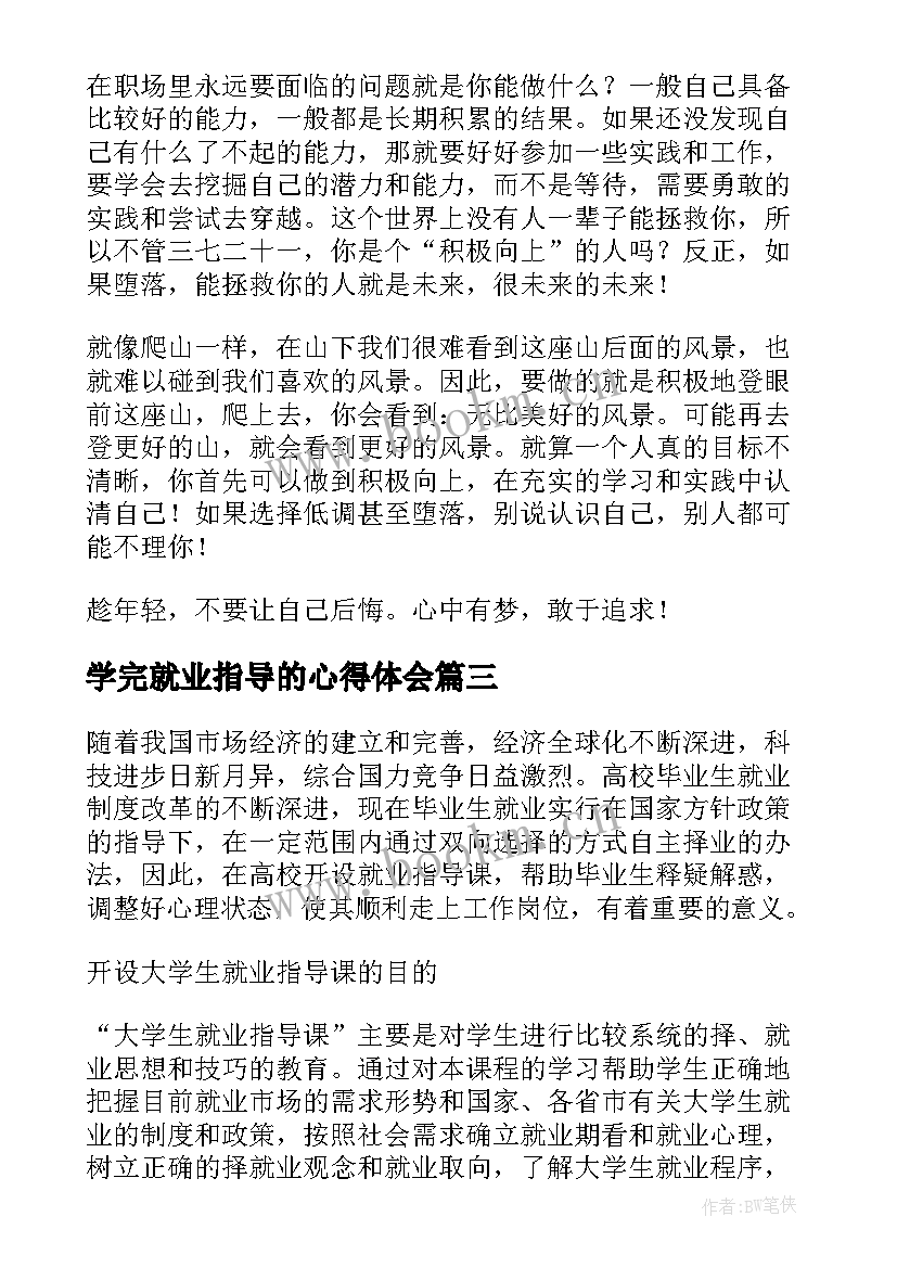 2023年学完就业指导的心得体会(大全5篇)