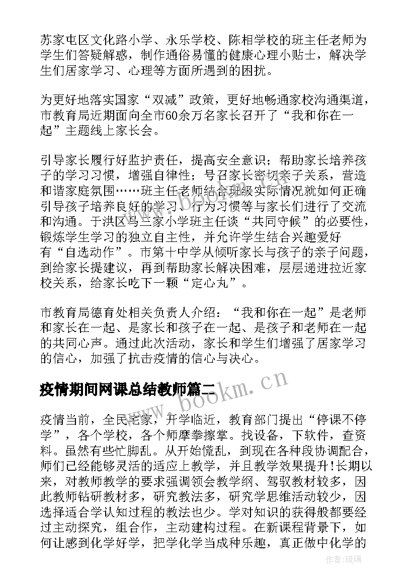 2023年疫情期间网课总结教师 疫情期间网课班会总结(大全5篇)