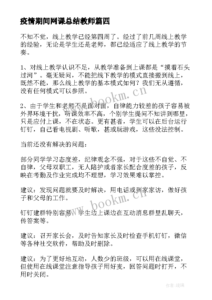 2023年疫情期间网课总结教师 疫情期间网课班会总结(大全5篇)