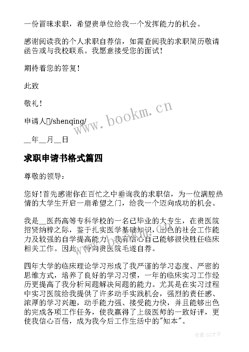 最新求职申请书格式(精选5篇)