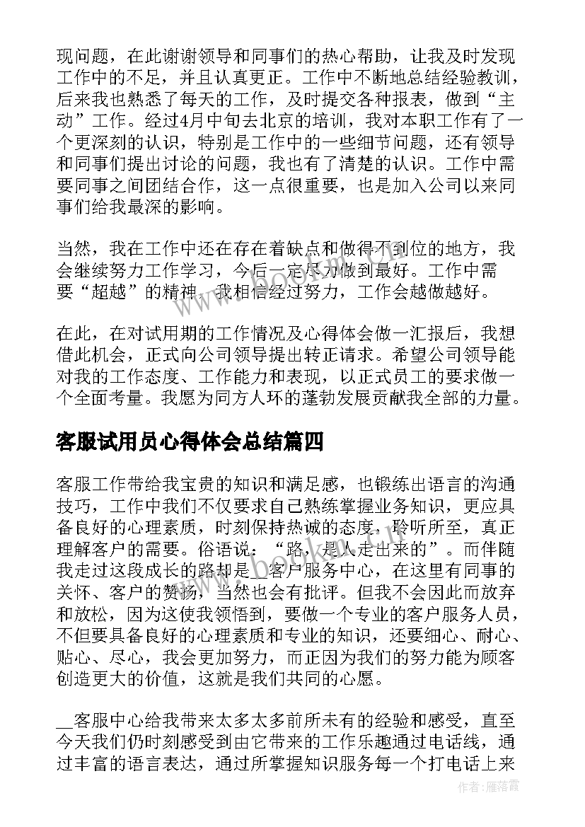 2023年客服试用员心得体会总结(精选5篇)