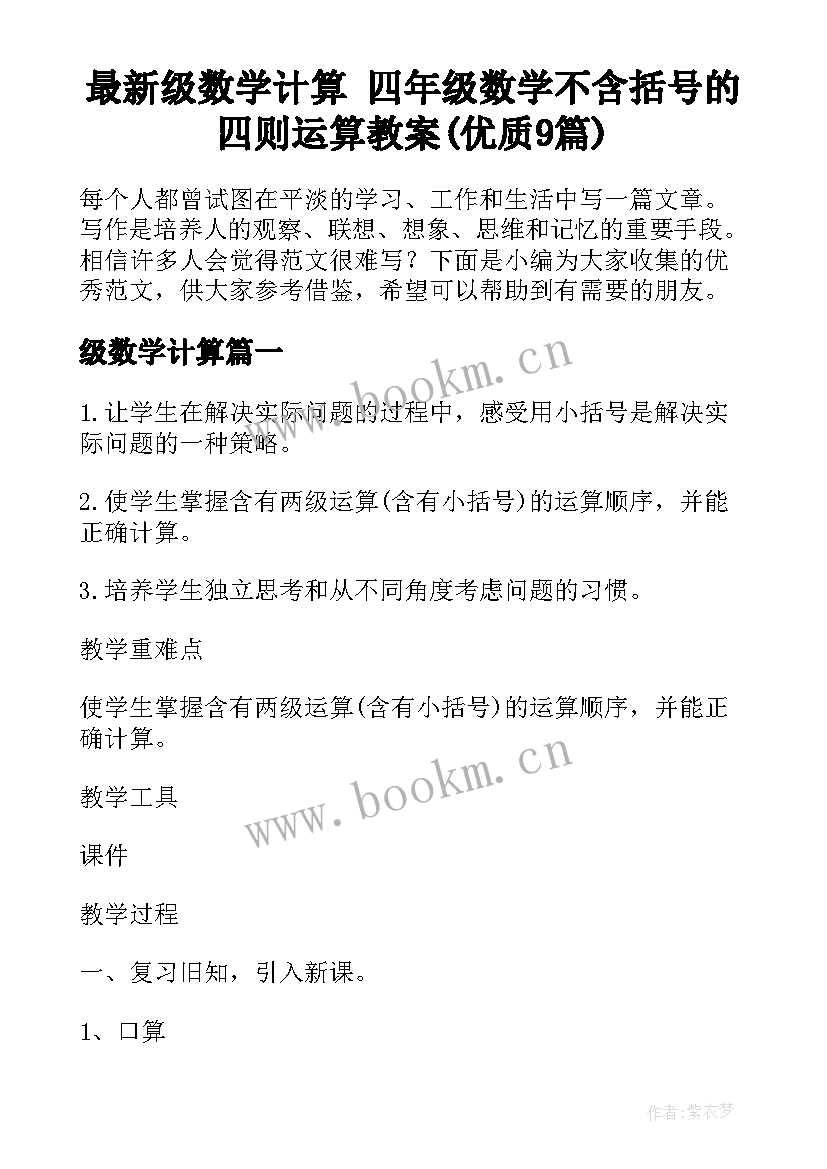 最新级数学计算 四年级数学不含括号的四则运算教案(优质9篇)